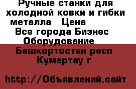 Ручные станки для холодной ковки и гибки металла › Цена ­ 8 000 - Все города Бизнес » Оборудование   . Башкортостан респ.,Кумертау г.